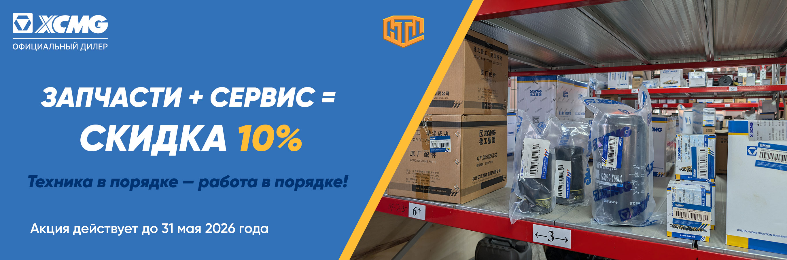 Акция запчасти и сервис Акция запчасти и сервис